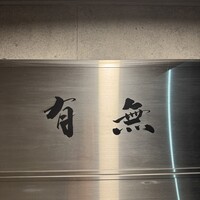 鮓 有無 - 