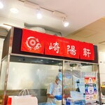 崎陽軒 横浜駅中央店 - 