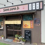 サマサマ亭 - 