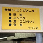 ラーメン 大 - トッピングは増やしたり減らしたり出来る。