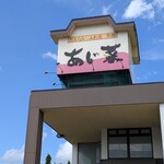 あじ菜 - 