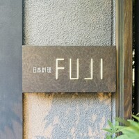 日本料理FUJI - 