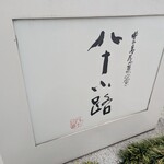 豊島屋菓寮 八十小路 - 