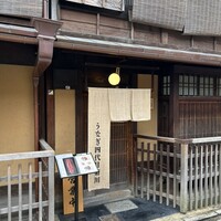京都祇園うなぎ四代目菊川 - 
