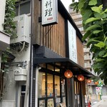 台湾料理 営業中 - 