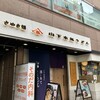 山下本気うどん 渋谷センター街