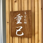うどん処 重己 - 