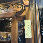 炭と蕎麦と釜めし はら田 - 