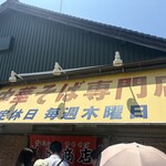 中華そば専門店 井出商店 - 