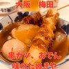 串かつ・おでん 味のたぬきや