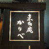 東白庵 かりべ