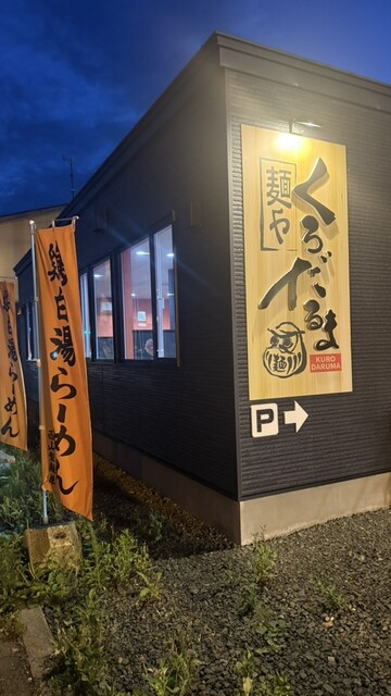 口コミ一覧 : 麺や くろだるまの写真