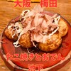 たこ焼とおでん 池下