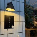 BISTRO もんしゅしゅ - 