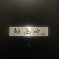 鮨 西崎 - 