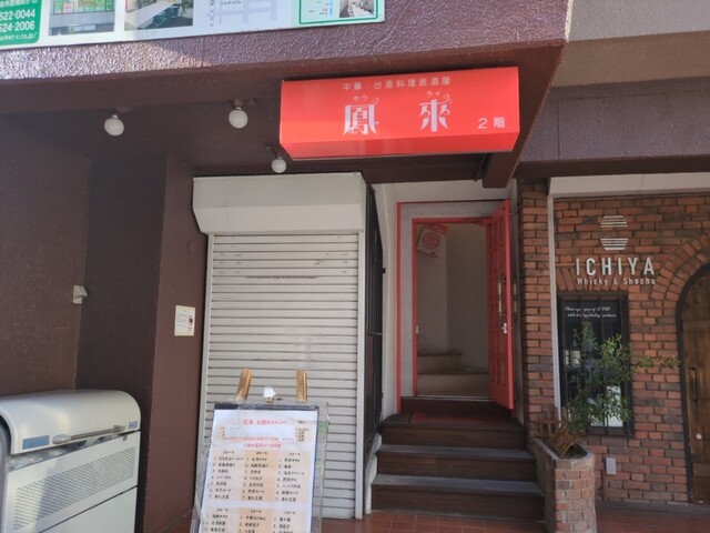 鳳来（ほうらい） - 福島（中華料理）の写真