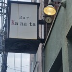 バー カナタ - 