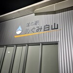 道の駅 めぐみ白山 - 