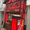 串焼酒場 かん八