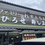 ファミリーれすとらん ひろせ 寿し正 - 