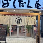 廣島つけ麺 ばくだん屋 - 