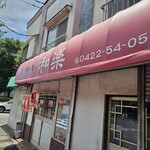 和楽 - 
