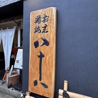 割烹蒲焼 横浜八十八 吉田町店 - 