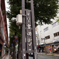 割烹蒲焼 横浜八十八 吉田町店 - 