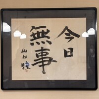 割烹蒲焼 横浜八十八 吉田町店 - 