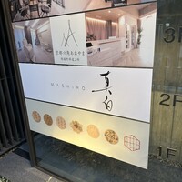真白 - 