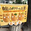 白髭のシュークリーム工房