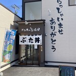 ぶた丼のとん田 - 