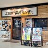 上田からあげセンター