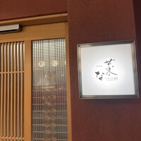 菜な 春吉店 - 