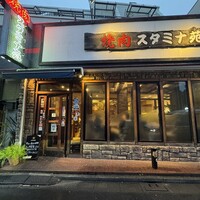 焼肉 スタミナ苑 - 