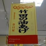谷口屋 - 新宿タカシマヤ「第２回 美味コレクション」・谷口屋