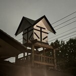 手打そば 金太郎 御殿場本店 - 屋根が『金』