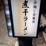 金麺と金蕎麦 - 