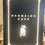 文明堂カフェ - 