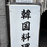 オモニのスーパー - 