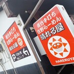 青竹手打ち 佐野らーめん 晴れる屋 - 