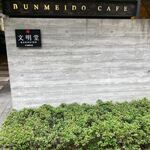 文明堂カフェ - 