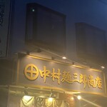中村麺三郎商店  - 