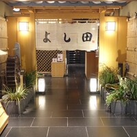松阪牛 よし田 - 