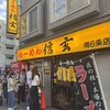 らーめん 信玄 南６条店