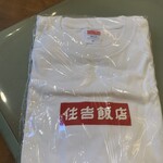 住吉飯店 - オリジナルTシャツ2,500円