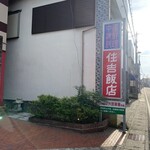 住吉飯店 - お店裏に大きい駐車場あり