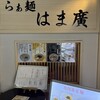 らぁ麺はま廣