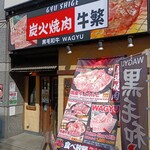 元氣七輪焼肉 牛繁 - 