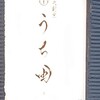 炭火割烹 うち田